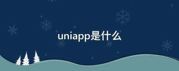 uniapp是什么