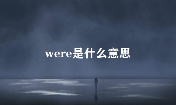 were是什么意思