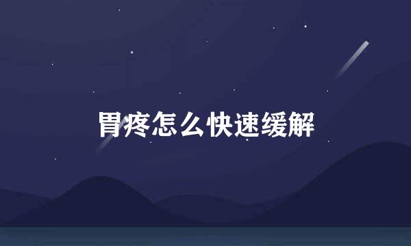 胃疼怎么快速缓解