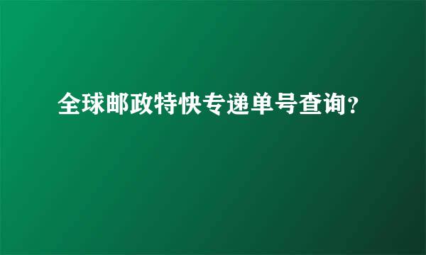 全球邮政特快专递单号查询？