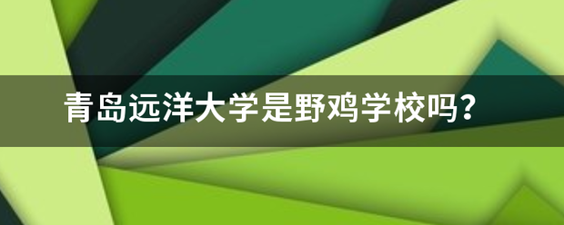 青岛远洋大学是野鸡学校吗？