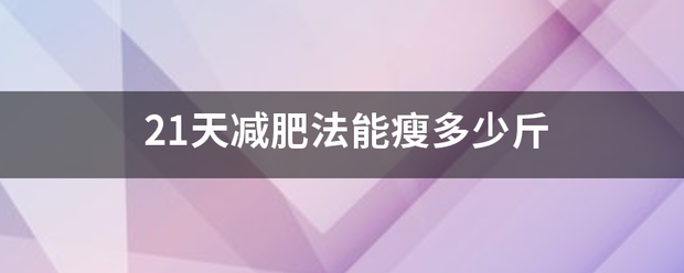 21天减肥燃土第得分得财套掌法能瘦多少斤