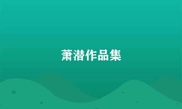 萧潜作品集