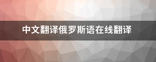 中文翻译俄罗斯语在线翻译