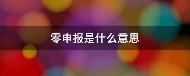 零申报是什么意思