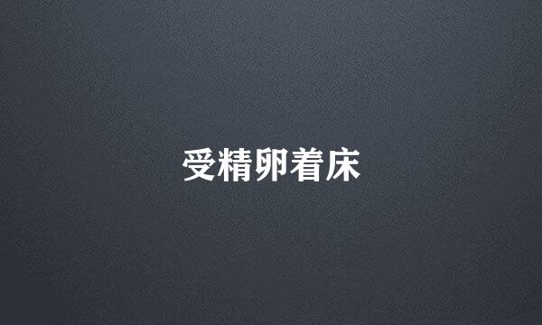 受精卵着床