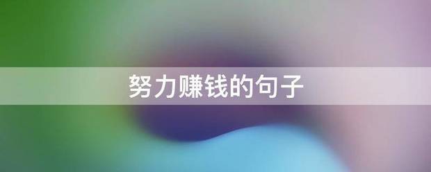 努力赚钱的句子
