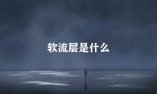 软流层是什么