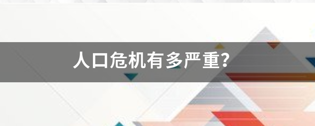 人口危机有多严重？