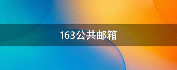 163公共邮来自箱