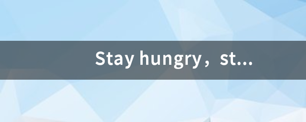 Stay hu来自ngry，stay
