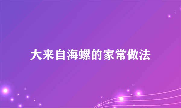 大来自海螺的家常做法