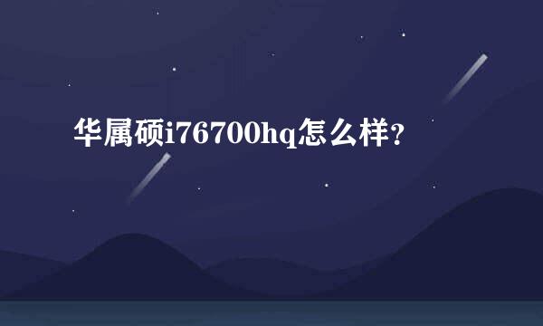 华属硕i76700hq怎么样？