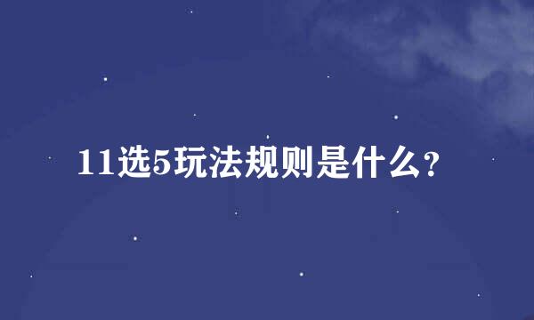 11选5玩法规则是什么？