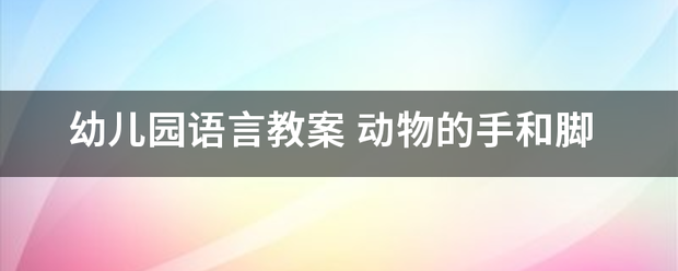 幼儿园语言教案