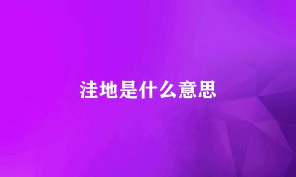 洼地是什么意思