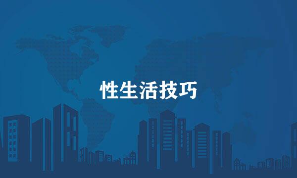 性生活技巧