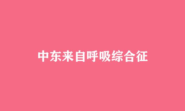 中东来自呼吸综合征