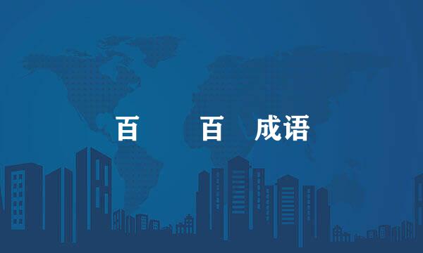 百  百 成语