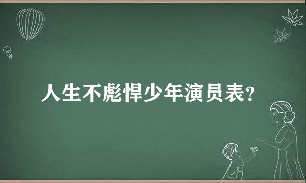 人生不彪悍少年演员表？