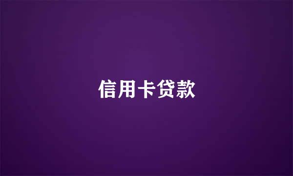 信用卡贷款