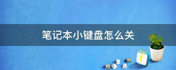笔记本小键盘怎么关