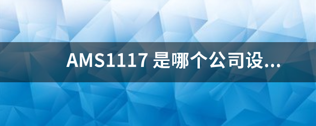 AMS1117