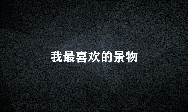 我最喜欢的景物