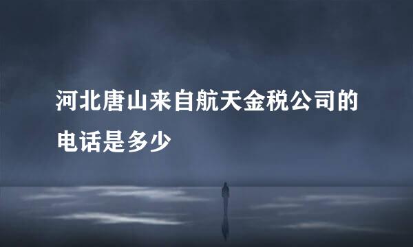 河北唐山来自航天金税公司的电话是多少
