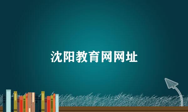 沈阳教育网网址