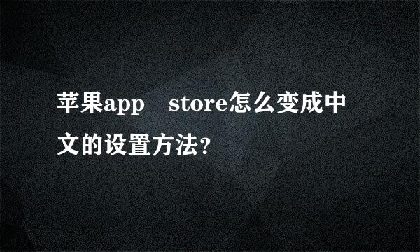 苹果app store怎么变成中文的设置方法？