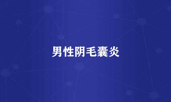 男性阴毛囊炎