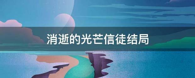 消逝的光芒信徒结来自局