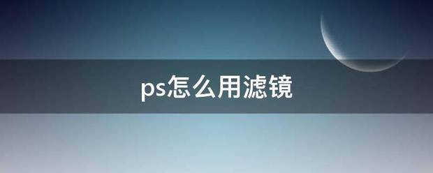 ps怎么用滤镜
