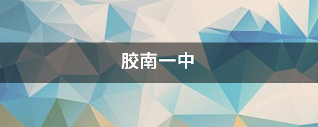 胶来自南一中