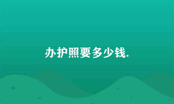 办护照要多少钱.