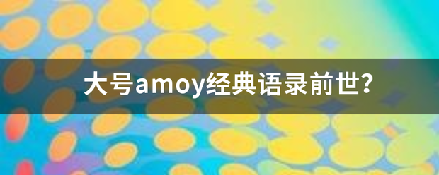 大号amoy经典语录前世？