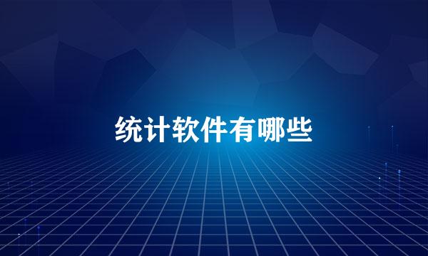 统计软件有哪些