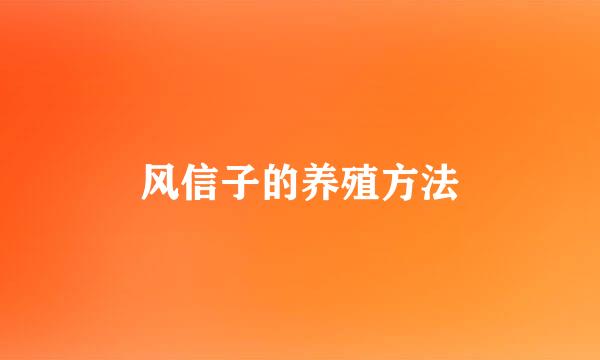 风信子的养殖方法