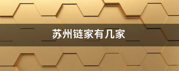 苏州链家有几家