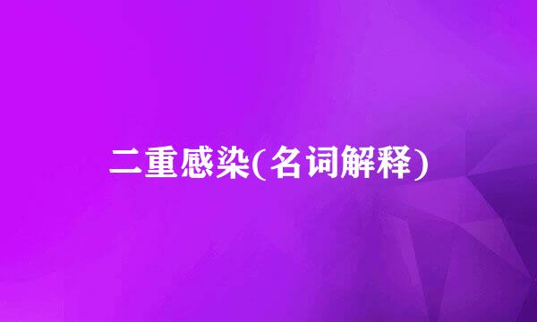 二重感染(名词解释)