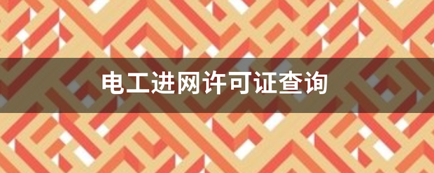 电工进网许可证查询