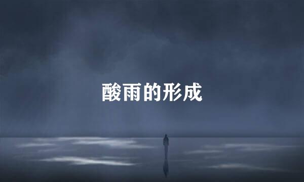 酸雨的形成