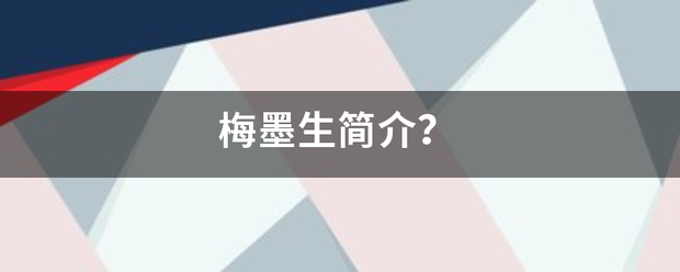 梅墨生简介？