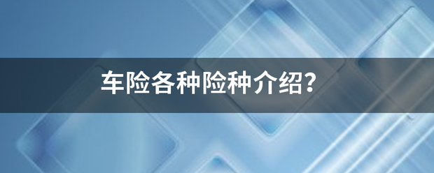 车险各种险种介绍？