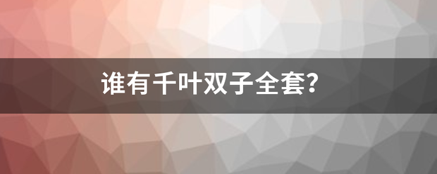 谁有千叶双子全套？