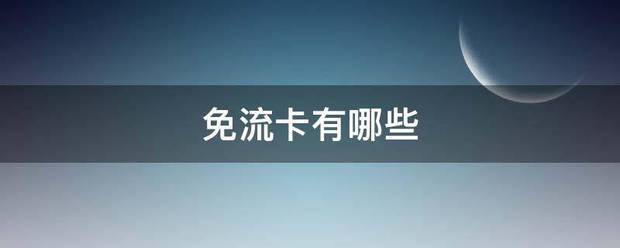 免流卡有哪些