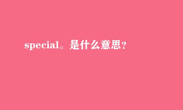 special。是什么意思？
