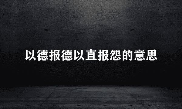 以德报德以直报怨的意思