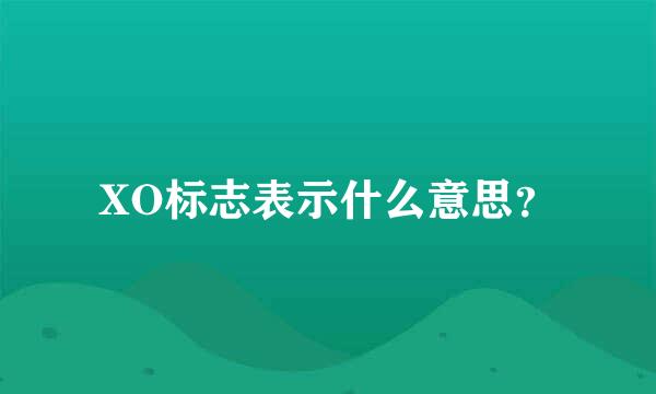 XO标志表示什么意思？